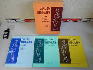 C2BΦ【カパンディ 関節の生理学Ⅰ 上肢 Ⅱ 下肢 Ⅲ 体幹・脊柱】萩島秀男/監訳 嶋田智明/訳 医歯薬出版 函付き 箱付き