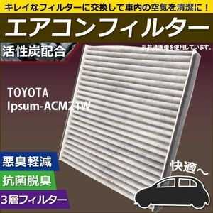 エアコンフィルター 交換用 TOYOTA トヨタ Ipsum イプサム ACM21W 対応 消臭 抗菌 活性炭入り 取り換え 車内 純正品同等 新品 未使用