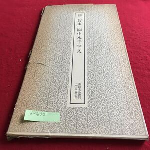 d-632 隋 智永 關中本千字文 書跡名品叢刊 二玄社 刊※4