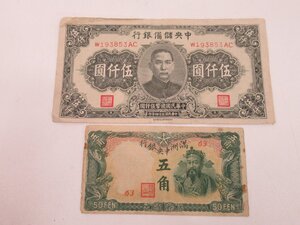 中国紙幣 古紙幣 中央儲備銀行 5000円札 伍仟圓 / 満州中央銀行 五角 1K69 C3 01