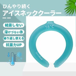 アイスリング ネッククーラー クールリング ひんやり 冷感 結露しない ズレない 28 度 子供 大人用 7987756 ブルー 新品 1円 スタート