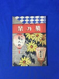 P577Q●「菊乃栞」 黄花園 昭和2年 名古屋 菊の栞/菊人形/挿絵/写真/戦前