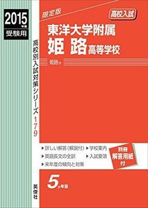 [A12262317]東洋大学附属姫路高等学校 2015年度受験用 赤本 179 (高校別入試対策シリーズ)