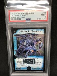 PSA9 クリスタルジャベリン 旧枠 デュエルマスターズ