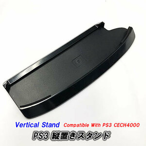 【N0016】PS3 -CECH4000 専用の縦置きスタンド　PS3 本体の放熱効率を改善