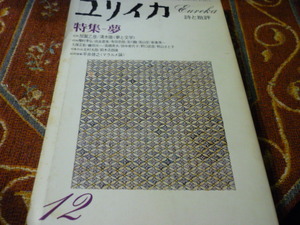 青土社　ユリイカ　１９７９年12月号　「特集　夢　」238頁