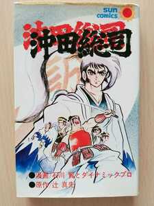 □沖田総司 初版 □【漫画/石川賢とダイナミックプロ 原作/辻真先】★サンコミックス 朝日ソノラマ★ ☆絶版貴重！☆　★新選組★