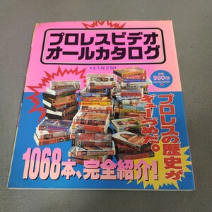 プロレスビデオ◇オールカタログ◇永久保存版◇1995年発行◇新日本プロレス◇全日本プロレス◇女子プロレス◇資料