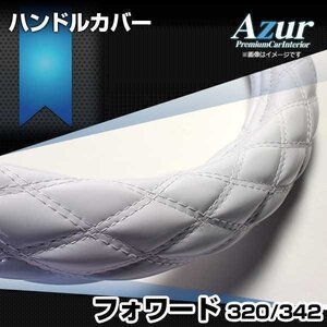 フォワード エナメルホワイト 2HL ハンドルカバー ステアリングカバー Azur 日本製 極太 内装品 いすず 送料無料 沖縄発送不可