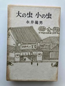 大の虫小の虫 永井龍男 筑摩書房