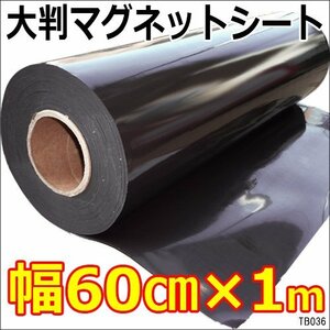 マグネットシート 1m～ 幅60cm 切売 大判 ホワイトボード/9Э