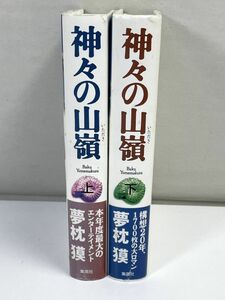 夢枕獏 神々の山嶺 上下巻セット 集英社　単行本　1997年 平成9年【H72735】