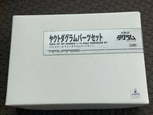 ランペイジ　太陽の牙　1/72　ヤクトダグラムパーツセット　未組立