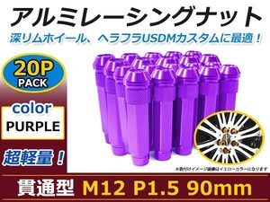 90mm ロングホイールナット M12 P1.5 20本 パープル USDM/JDM/ヘラフラ/スタンス/NRG/XXR/326/深リム ホイール