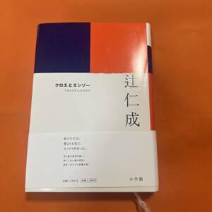 クロエとエンゾー 辻仁成 小学館 小説 長編 #辻仁成 #本 #日本文学／小説・物語 辻 仁成 つじひとなり