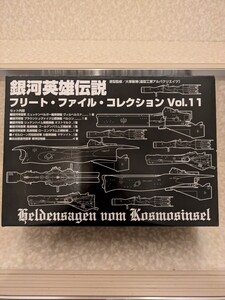 銀河英雄伝説フリート・ファイル・コレクション　Vol.11 らいとすたっふ