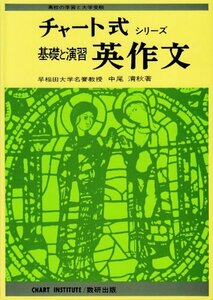 【中古】 基礎と演習英作文 (チャート式・シリーズ)