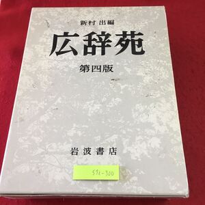 S7i-300 広辞苑 第4版 編者 新村出 1991年11月15日 第4版第1刷発行 岩波書店 辞典 辞書 文学 国語 用語集 漢字 文化 現代文 挿し絵 実用