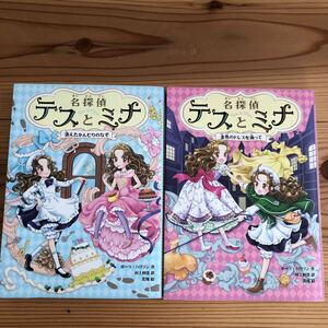 テスとミナ 1・2 消えたかんむりのなぞ 金色のドレスを追って 2冊セット ポーラ・ハリソン 花珠