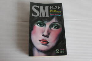 SMセレクト 1979年2月号　団鬼六 落合恵太郎 須村桂 杉村春也 他　※難有