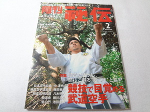 Δ006003　月刊秘伝 2009年2月号 武道・武術の秘伝に迫る 武道空手