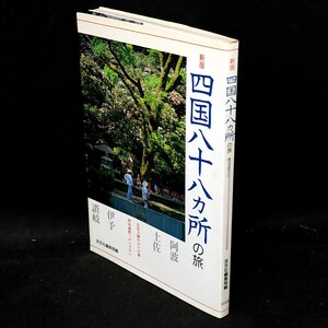 [送料無料]　新版　四国八十八カ所の旅　淡交社　古本