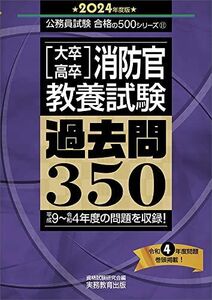 [A12297264]大卒・高卒消防官　教養試験　過去問350　2024年度版 (公務員試験　合格の500シリーズ)