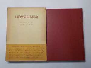 8V6084◆旧約聖書の人間論 H・W・ヴォルフ 日本基督教団出版局▼