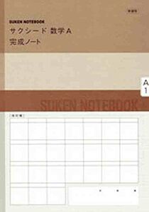 [A11160199]新課程 サクシード数学A完成ノート―場合の数と確率 数研出版株式会社