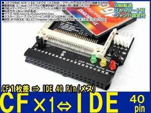 新品良品即決■送料無料　CF1枚差⇒IDE40pinメス変換基盤MBのIDEポートへ