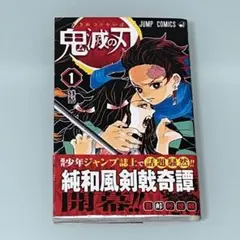 鬼滅の刃　１巻　初版　吾峠呼世晴　／　レア