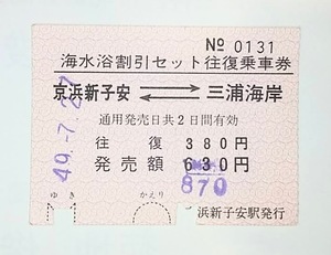 京急　季節乗車券　海水浴割引セット往復乗車券　京浜新子安⇔三浦海岸　S49.7.27.