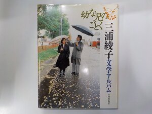 7K0029◆幼な児のごとく 三浦綾子文学アルバム 北海道新聞社▽