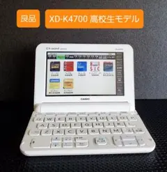 良品 高校生モデル 電子辞書 XD-K4700 カシオ CASIO