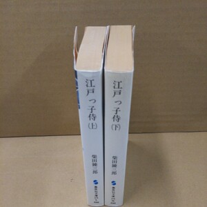 江戸っ子侍 上下巻 柴田錬三郎 文庫本