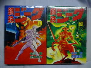 N　鋼鉄ジーグ 全2巻■永井豪、安田達矢■大都社■昭和61年 初版■スターコミックス