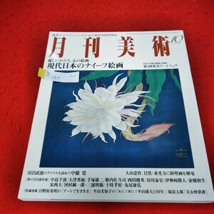 g-069 月刊美術　2003年10月号　優しいかたち、心の絵画　現代日本のナイーフ絵画　第4回東美アートフェア※1