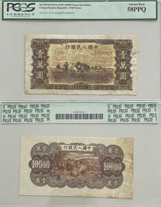 中国紙幣 中国人民銀行 様票　10000元 1949年 ★サンプル