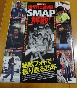 ◆即決！！◆SMAP◆世界に衝撃！SMAP解散！秘蔵フォトで振り返る２５年◆切り抜き◆9ページ◆木村拓哉中居正広稲垣吾郎草彅剛香取慎吾◆