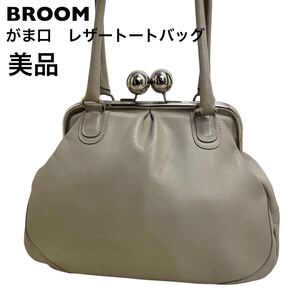 【美品】BROOM ブルーム　がま口　トートバッグ　レザー