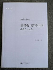 8131 基督教与清季中国的教育与社会