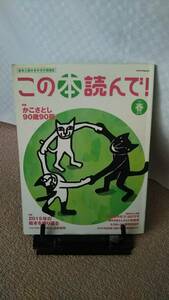 【送料無料／匿名配送】『この本読んで！2016春・第58号』出版文化産業振興財団/かこさとし90歳90冊/メディアパル/山口マオ