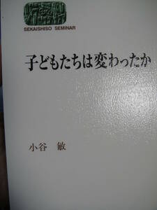 子どもたちは変わったか　 小谷敏