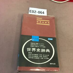 E02-064 世界史辞典 新制版 数研出版
