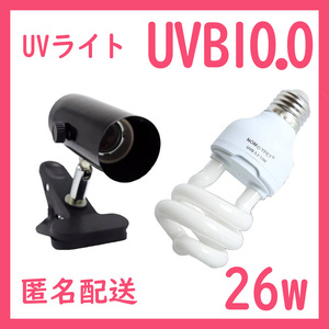 爬虫類ライト【UVライト 26w UVB10】レプタイルUVB150 S0401