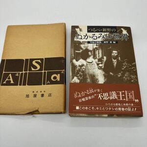 初版 つるべ新野のぬかるみの世界 笑福亭鶴瓶 新野新編 帯付 当時物 サンケイ出版