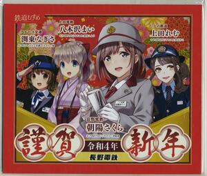 【長野電鉄】令和4年 謹賀新年ミニヘッドマーク/信州4社鉄道むすめコラボ 朝陽さくら・八木沢まい・渕東なぎさ・上田れむ