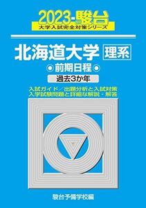 [A12153335]2023-北海道大学 理系 前期 (駿台大学入試完全対策シリーズ 2)