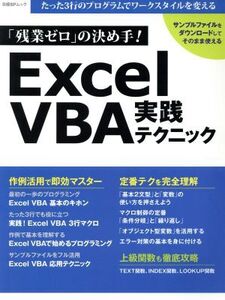 「残業ゼロ」の決め手！Excel VBA実践テクニック たった3行のプログラムでワークスタイルを変える 日経BPムック/日経BP社