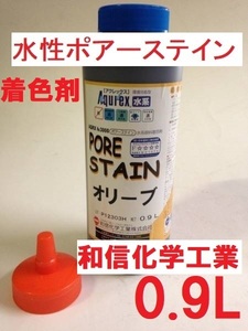 水系木材着色剤 ポアーステイン オリーブ 0.9L 屋内木工用 顔料系 和信化学工業